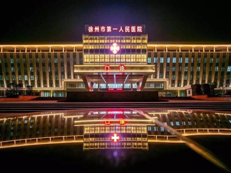 徐州市第 一人民醫院